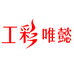 工彩唯懿北京天地华宇商贸有限公司女装专卖店