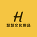 慧慧文化用品店