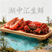 湖中汇生鲜