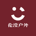 伦滢户外优选