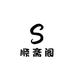 顺斋阁专属鉴定