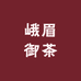 峨眉御茶