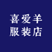 喜爱羊服装店