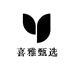 喜雅甄选