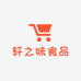 轩之味食品店