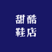 甜酷鞋店