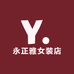 永正雅女装店