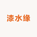 漆水缘