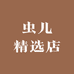 虫儿精选店