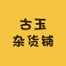 古玉杂货铺子