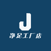 净足工厂店