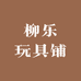 柳乐玩具铺