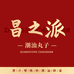昌之派潮汕鲜丸
