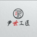 尹世工匠总店