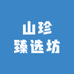 山珍臻选坊
