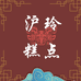 沪玲糕点