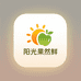 阳光果然鲜
