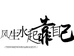 千川好物推荐
