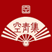 空青集
