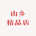 山乡精品店