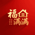 福满满背景墙
