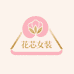 花芯女装轻奢服饰店