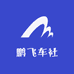 鹏飞车社