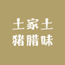 利川腊香妹