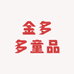 金多多童品