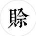 赊刀人塘刀具专卖店