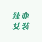 臻亦女装