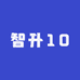 智升10