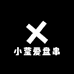 小莹爱盘串