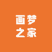 画梦之家