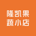 隆凯果蔬小店
