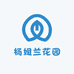 杨姐兰花园