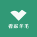 香家羊毛