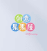 创意果果屋