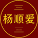 杨顺爱健康的小店