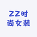 ZZ时尚女装