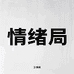 情绪局