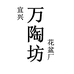 宜兴市丁蜀镇万陶坊花盆厂的小店个体店