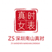 深圳南山真时女表