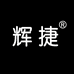 辉捷围裙