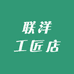 联洋工匠店