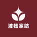 南通波妞家纺