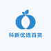 科新优选百货