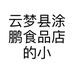 云梦县涂鹏食品店的小店个体店