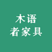 木语者家具