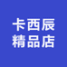 卡西辰精品店